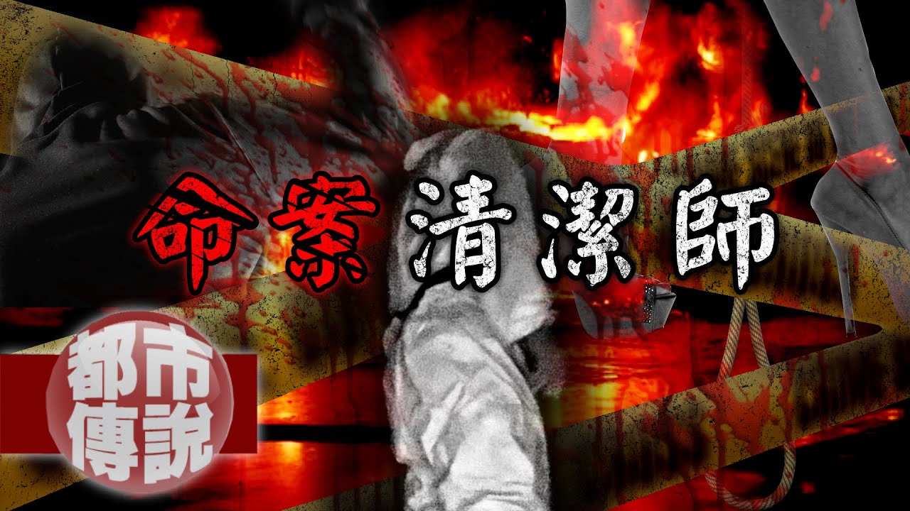 見證封鎖線後的故事...真人真事特殊清潔師的工作實錄｜下水道先生