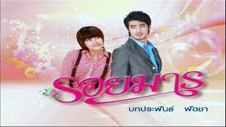 รอยมาร RoyMarn EP.3 | 29-01-62 | Ch3Thailand