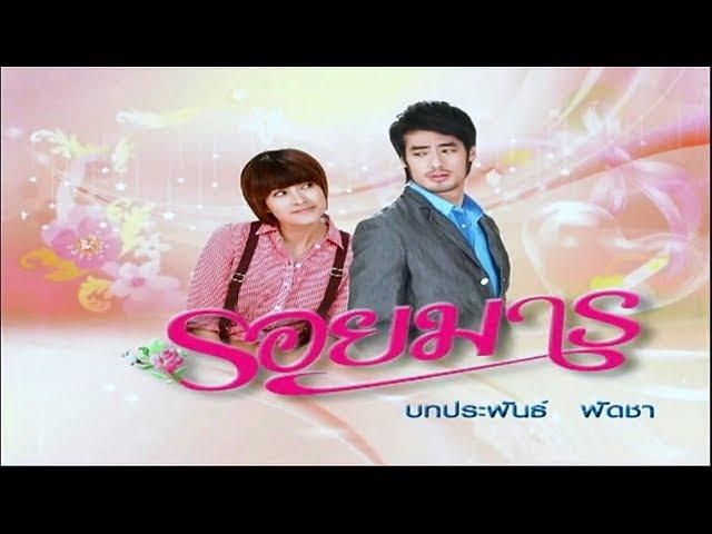 รอยมาร RoyMarn EP.3 | 29-01-62 | Ch3Thailand class=