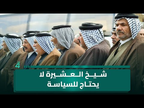 أبو علي من بغداد لضيف البوصلة الشيخ جمال البطيخ شيخ العشيرة لا يحتاج إلى دخول الواقع السياسي