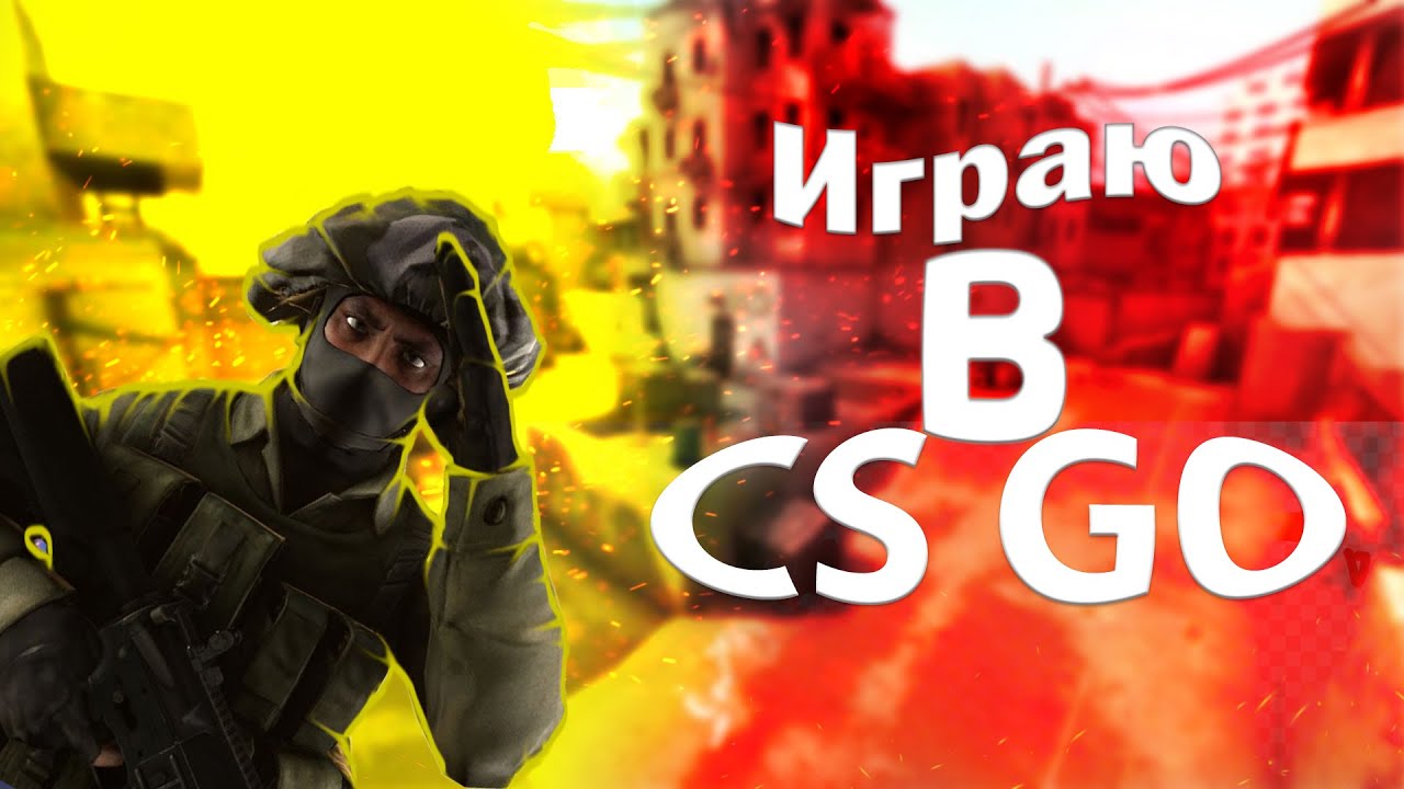 Играю в CS GO - YouTube