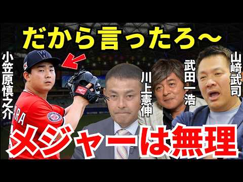 川上＆山﨑＆武田「メジャーに行く前から言ってるじゃん」小笠原慎之介がメジャーで苦戦することを3人は見抜いていた！？