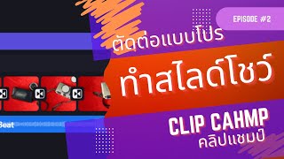EP2. ทำสไลด์โชว์ด้วยโปรแกรมตัดต่อ #clipchamp  ดูจบตัดได้เลย ด้วยโปแกรมฟรี บน windows