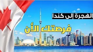 خبر عاجل  مطلوب حرفيين و صناعيين للعمل في كندا  الهجرة الى كندا 2019