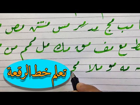 خط الرقعة اتصال حرف الميم محمد الحميلي