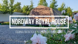 Не дачная Беседка, а шатер Outventure Royal house (Nordway). Обзор, Сборка и Устройство основания