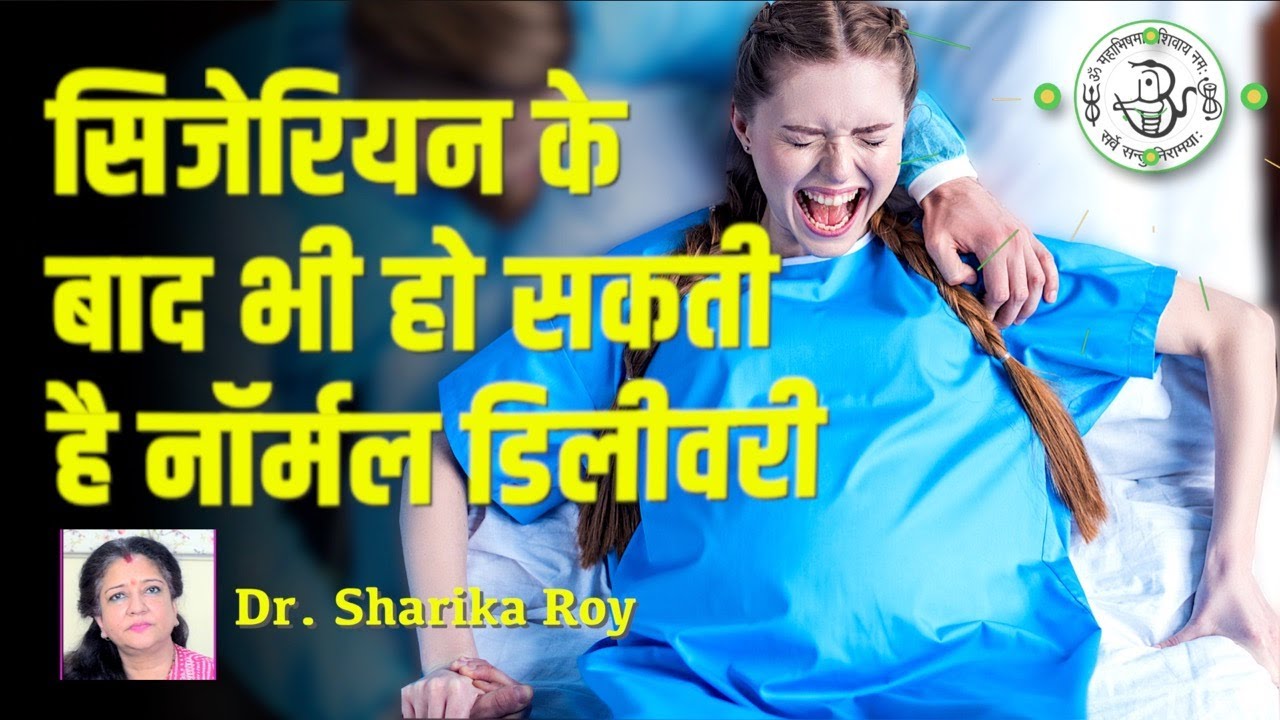 सीजेरियन के बाद भी नॉर्मल डिलीवरी! जानिए सच्चाई हर महिला को जरूर देखना चाहिए!