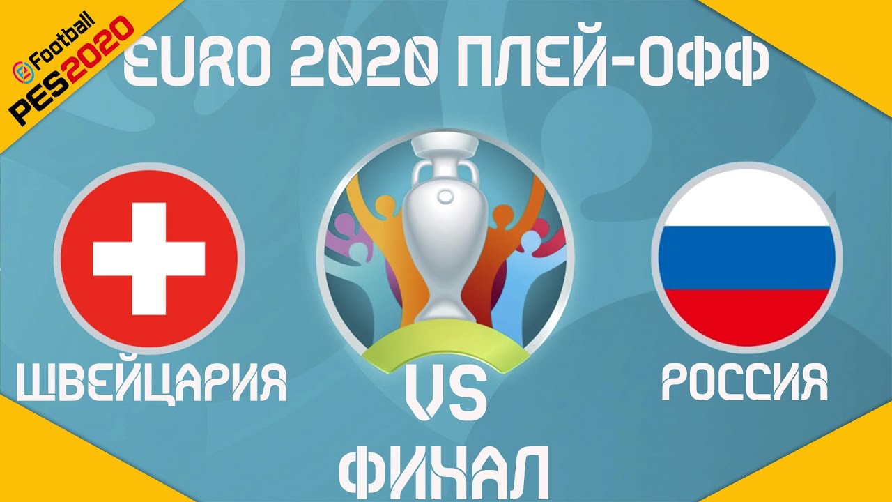 PES 2020 / DLC EURO 2020 / Плей-офф Финал Швейцария - Россия