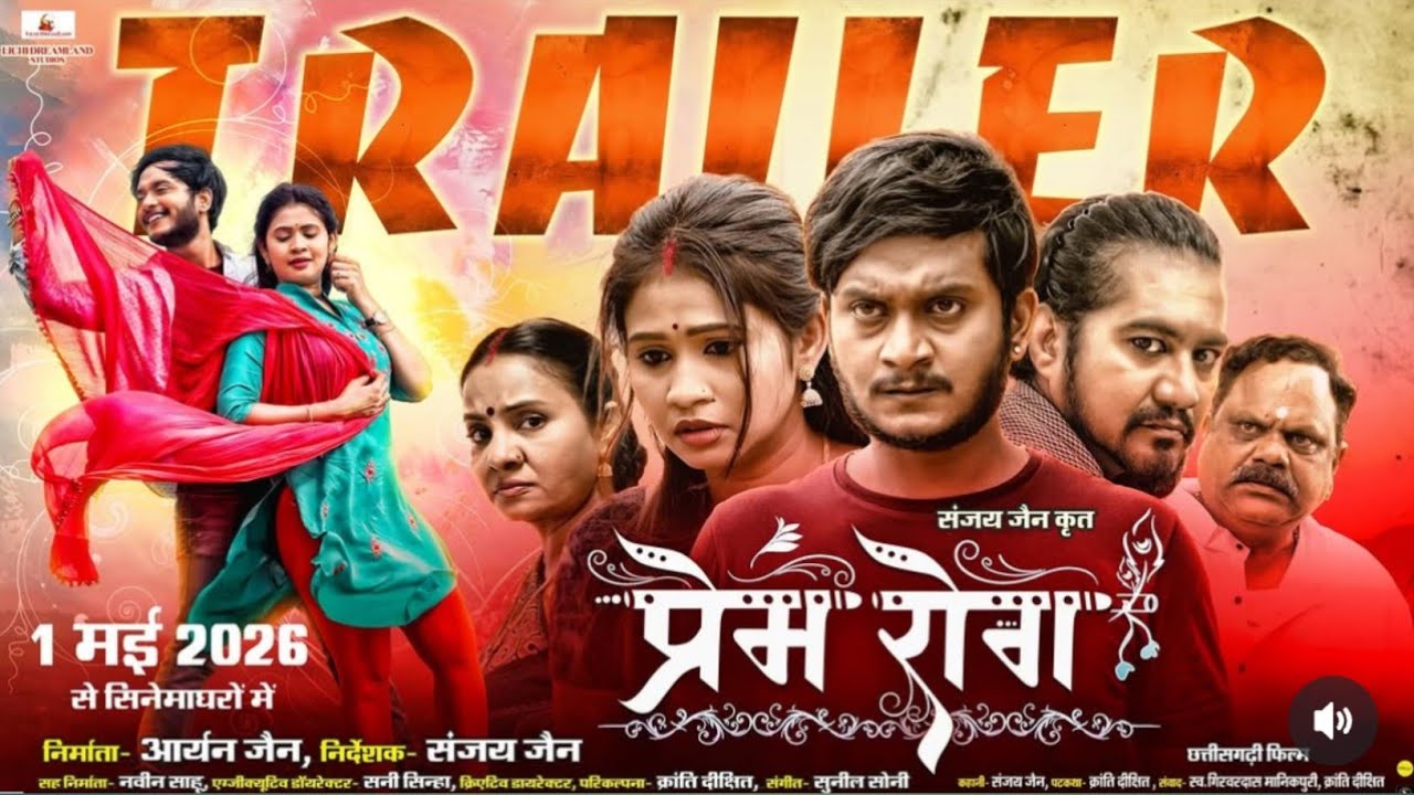 Premi Rig PREM ROG !!प्रेम रोग !! Official Trailer !! Chhatishgarhi Movie !! Anil ...