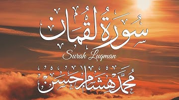 سورة لقمان كاملة ♥  سبحان من رزقه هذا الصوت القارئ محمد هشام surah luqman