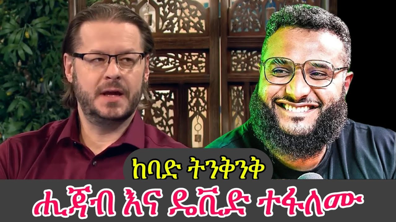 በመሐመድ ሂጃብ እና በዴቪድ ዉድ መካከል የተደረገው ክርክር በቅንጭብታ || Mohammed Hijab's CAREER ENDING DEBATE Vs. David Wood