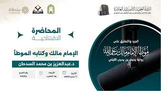 المحاضرة الافتتاحية الدورة العلمية التأصيلية العاشرة( الامام مالك وكتابه الموطأ ) screenshot 5