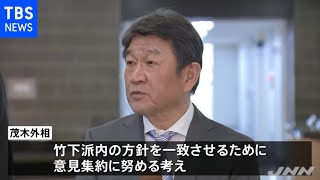 総裁選 茂木外相が竹下派の結束した対応を強調