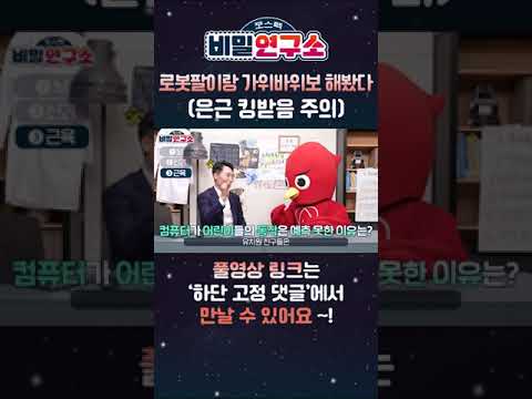 로봇팔과 가위바위보 대결해 본 <strong>포항공대</strong> 학생들....승자는? #shorts #쇼츠