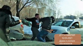 ДТП,ДРАКИ и АВАРИИ 12.03.2021 с видеорегистраторов №37.BEST OF DASHCAMS. Самый умный.Быдло и учителя