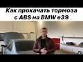 BMW e39 - прокачка тормозной системы после замены ABS. Удаляем воздух через сканер.