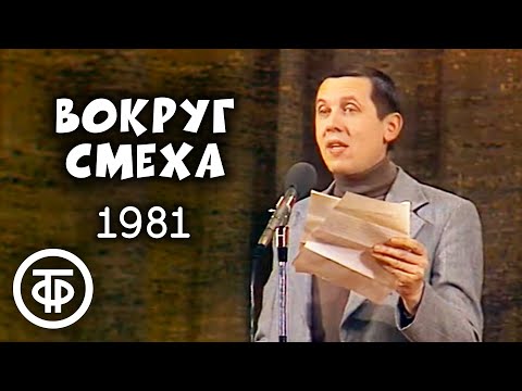 Вокруг смеха. Выпуск № 10. Передача посвящена таланту и призванию (1981)