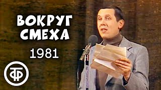 Вокруг смеха. Выпуск № 10. Передача посвящена таланту и призванию (1981)