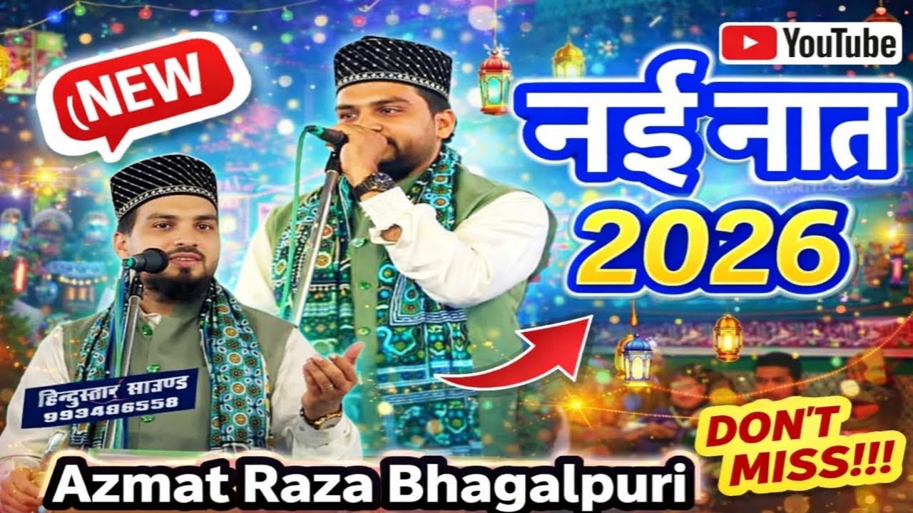 कहाँ जाए कहाँ जाए मदीना छोर कर आका | Azmat Raza Bhagalpuri Naat 2026 