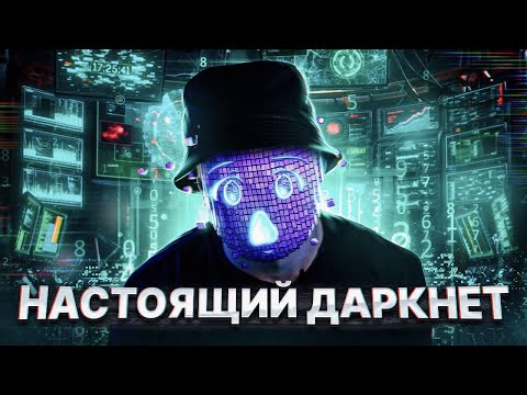 НАСТОЯЩИЙ DARKNET || ЗАРУБЕЖНЫЙ ДАРКНЕТ.