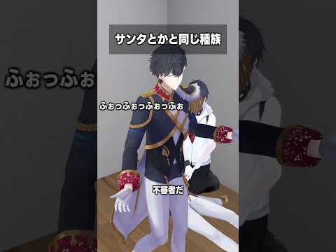 サンタとかと同じ種族 #夢追翔 #shorts