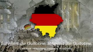 "Heckerlied" — Немецкая Революционная Песня