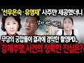 '유영재·선우은숙'의 사주만 제공후 둘의 궁합을 봐달라고 했더니.. #신점