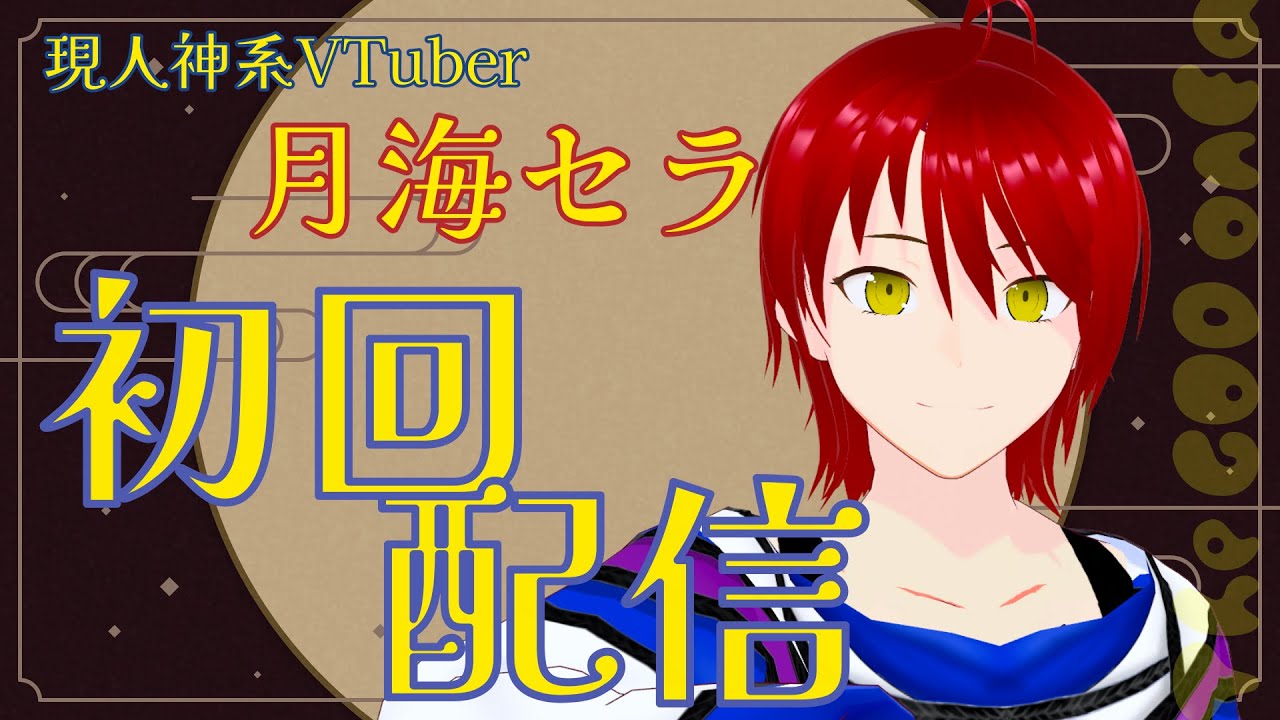 【初配信】はじめまして、月見セラです【#新人VTuber】