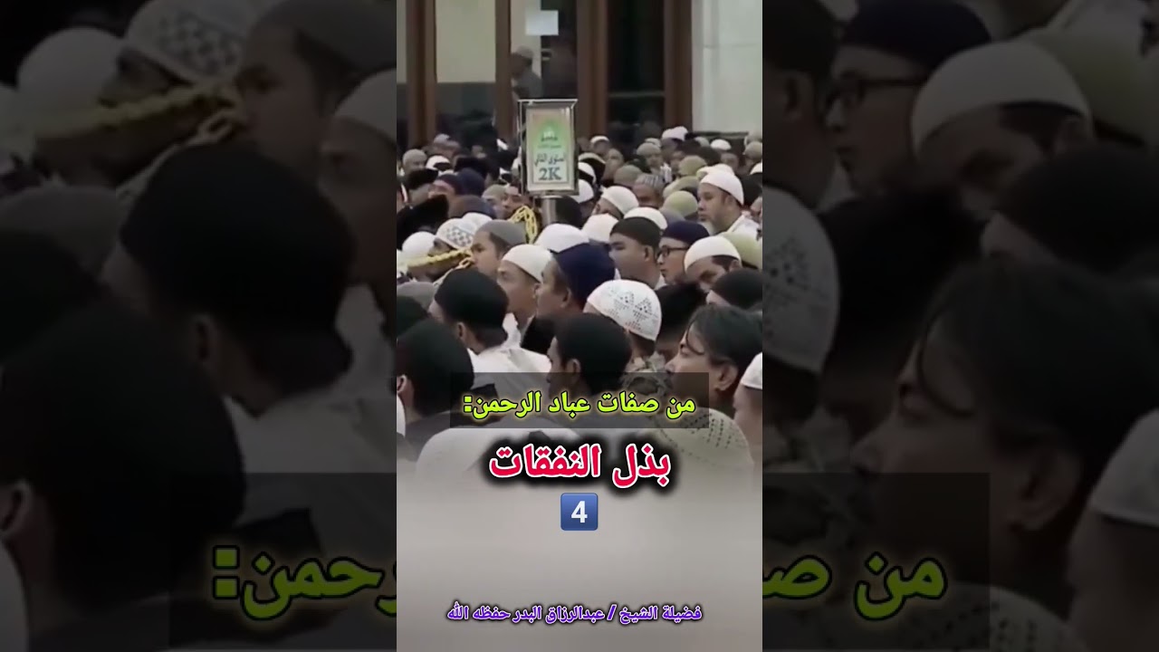 من صفات عباد الرحمن: بذل النفقات / للشيخ عبدالرزاق البدر