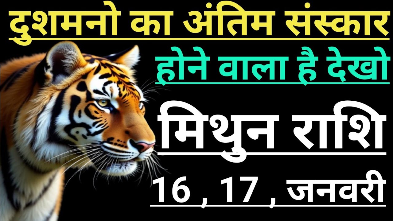 मिथुन राशि दुशमनो का अंतिम संस्कार होने वाला है देखो mithun rashi Giminis