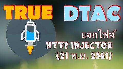 แจกไฟล์ HTTP INJECTOR true-dtac ทรู-ดีแทค (21 พ.ย. 2561)