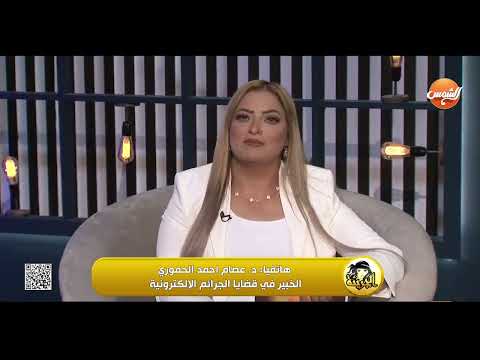 عقوبات جرائم الابتزاز الالكتروني د عصام احمد الحموري المحامي الخبير في قضايا الجرائم الإلكترونية