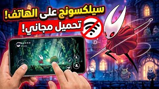 العبه الأسطوريه Silksong أخيراً 🔥🤯(اقرأ اول تعليق مثبت مه...