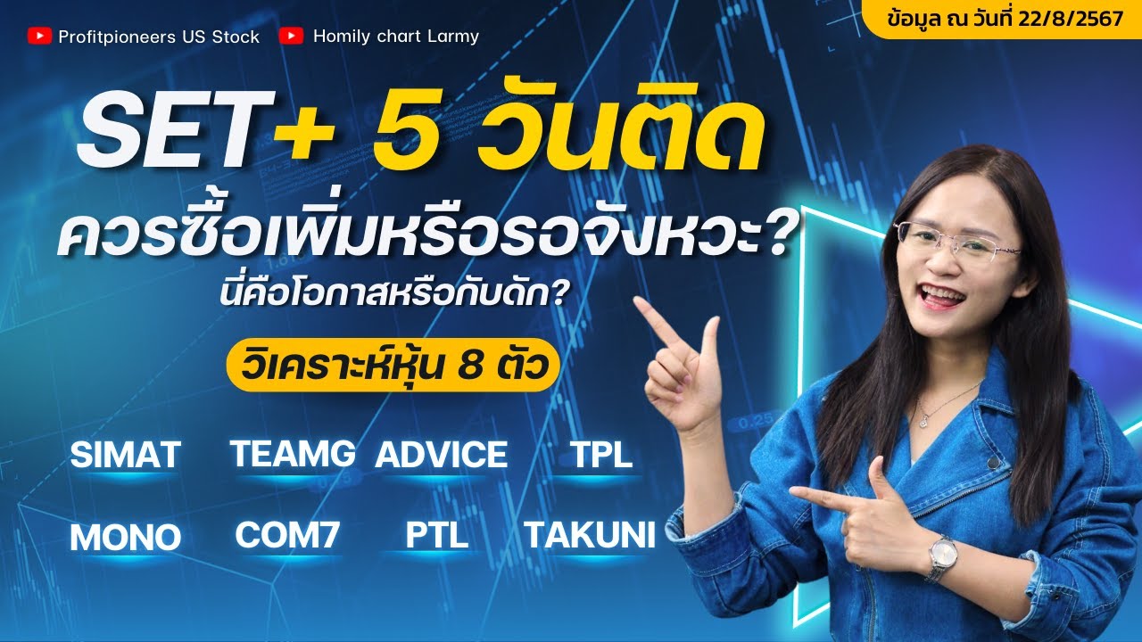 SET+5วันติดนี่คือโอกาสหรือกับดัก?SIMAT#TEAMG#ADVICE#TPL#MONO#COM7#PTL ...