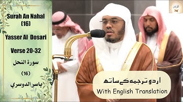 Surah An Nahl (16) Verse 20-32 Yasser Al Dosari سورة النحل صلاة الفجر من الحرم المكي ياسر الدوسري