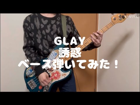GLAY 誘惑　ベース弾いてみた！