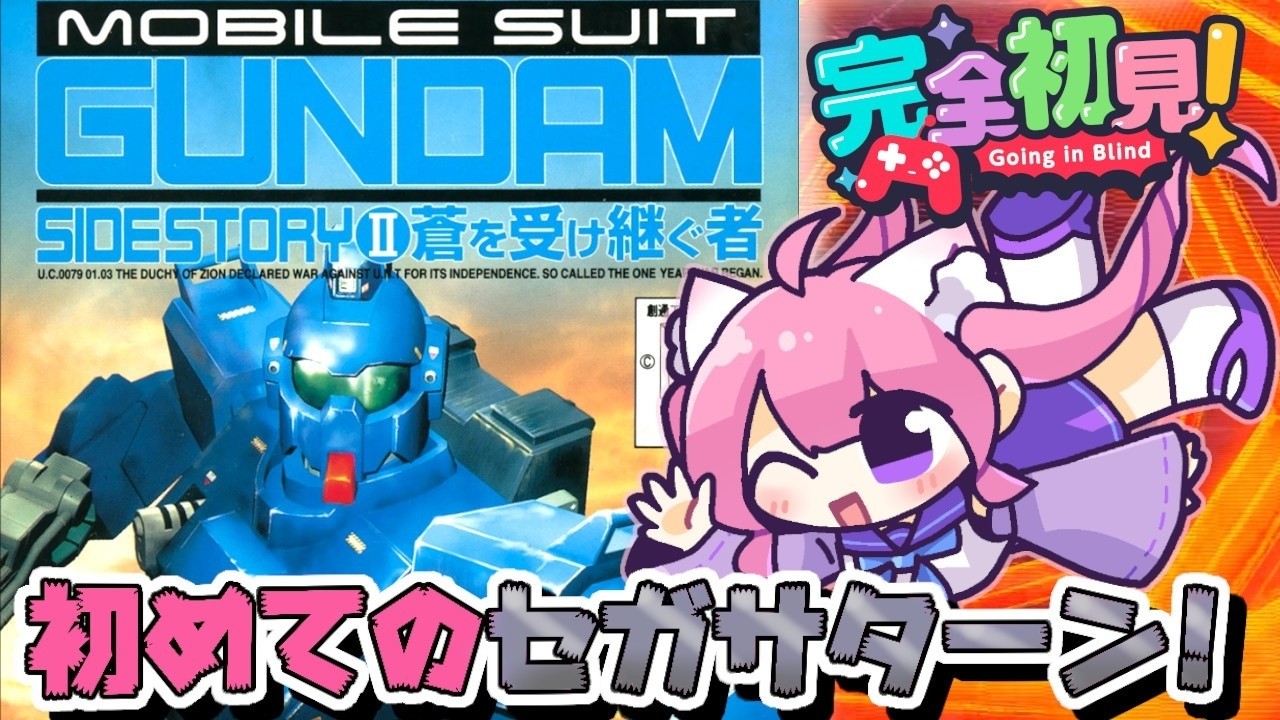 【機動戦士ガンダム外伝2 蒼を受け継ぐ者】#2 初めてのセガサターン! 次は外伝2へ!「蒼を受け継ぐ者」実況スタート!!🤖 完全初見【朝美しるこ】