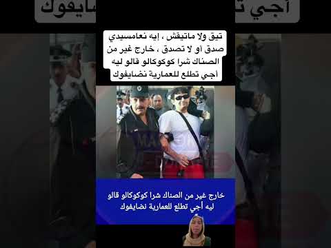 تيق ولا ماتيقش إيه نعامسيدي صدق أو لا تصدق خارج غير من الصناك شرا كوكوكالو قالو ليه أجي تطلع