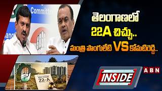 INSIDE : తెలంగాణలో 22A చిచ్చు.. మంత్రి పొంగులేటి Vs కోమటిరెడ్డి.. || 22A Lands Issue Telangana | ABN
