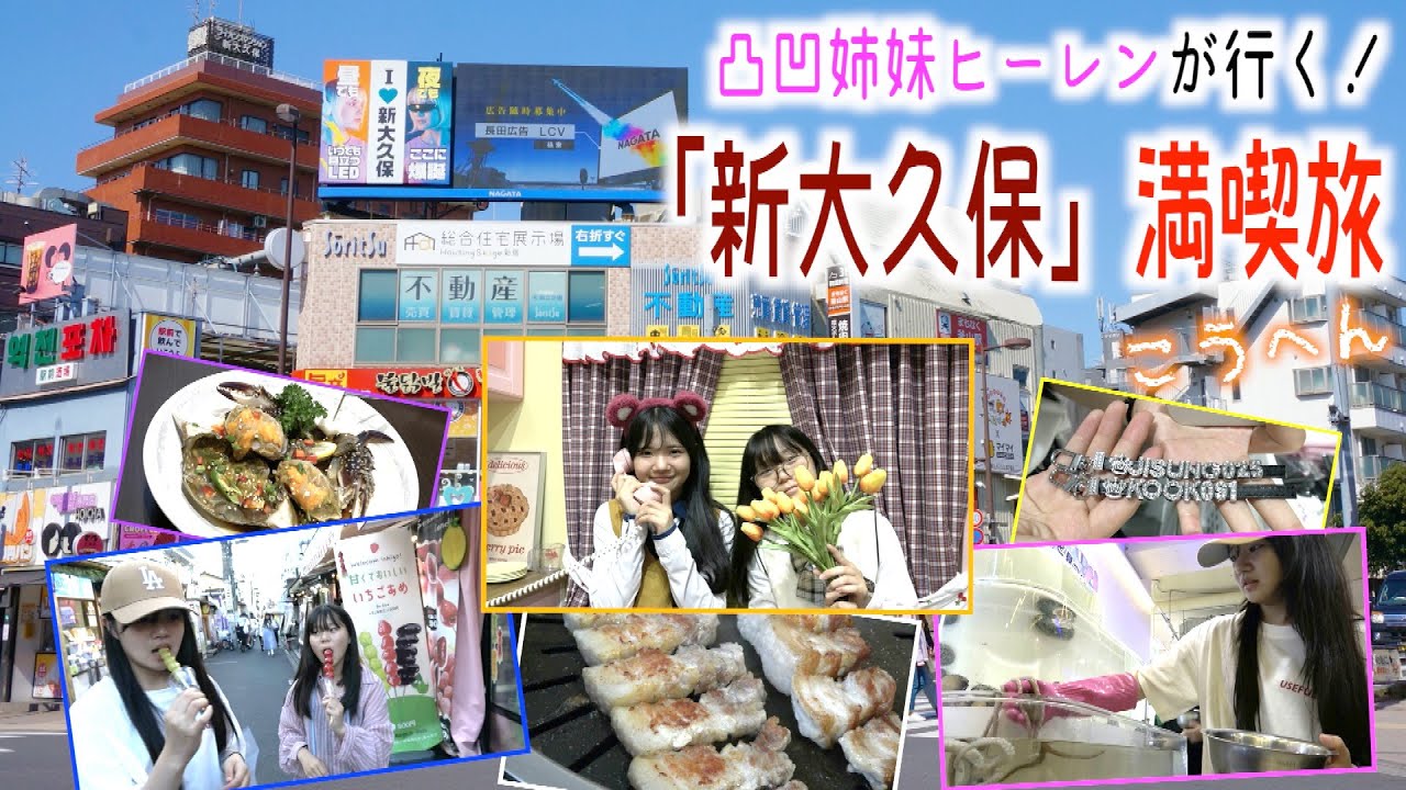 【夏休み企画】凸凹姉妹のヒーレンが韓流の街「新大久保」を満喫！後編