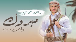 اقوى زامل يمني | زامل عريس حصري 2023 بلحن حماسي - اهديه لمن تحب للطلب772272997