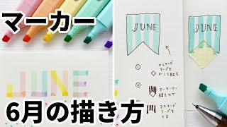 6月のデザインバリエーション描いてみた【可愛い】【簡単】【書き方】【見本】【文房具】