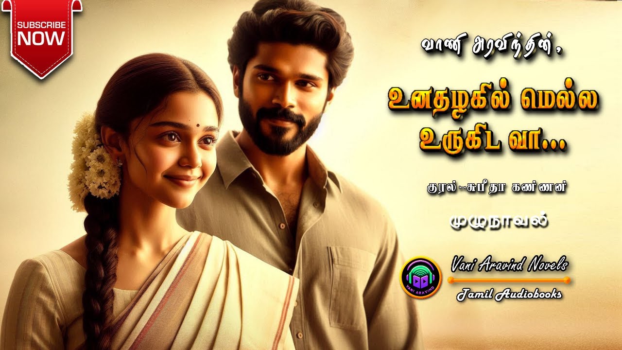 உனதழகில் மெல்ல உருகிட வா |vani aravind | tamil audio novels | tamil novels audio books |Romance