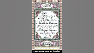 سورة البقرة = الآيات 1 : 5 = #الحصري = إذاعة القرآن الكريم المصرية #القرآن_مقسم_مقاطع_بصوت_الحصري