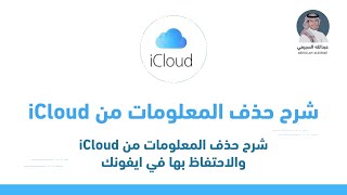 شرح حذف المعلومات من iCloud ، والاحتفاظ بها في ايفونك