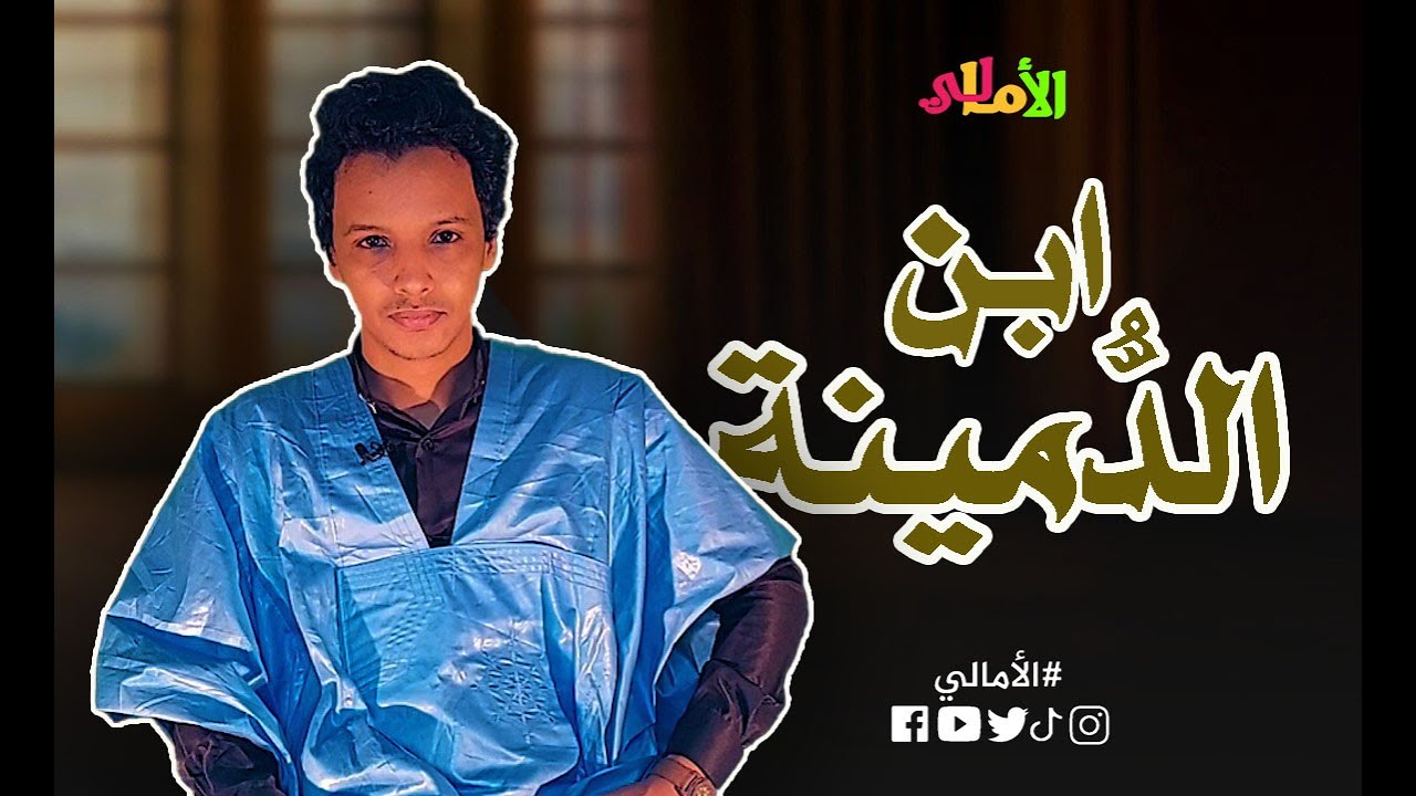 الأمالي، الموسم 2، الحلقة 28:  ابن الدُّميْنة