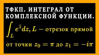 видео: ТФКП. Интегрирование комплексной функции по отрезку прямой. Уравнение прямой в параметрическом виде. картинка: ТФКП. Интегрирование комплексной функции по отрезку прямой. Уравнение прямой в параметрическом виде.