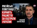 Путін насправді боїться лише нас. На РФ йде помста за звірства Кремля | Григорій Перепелиця