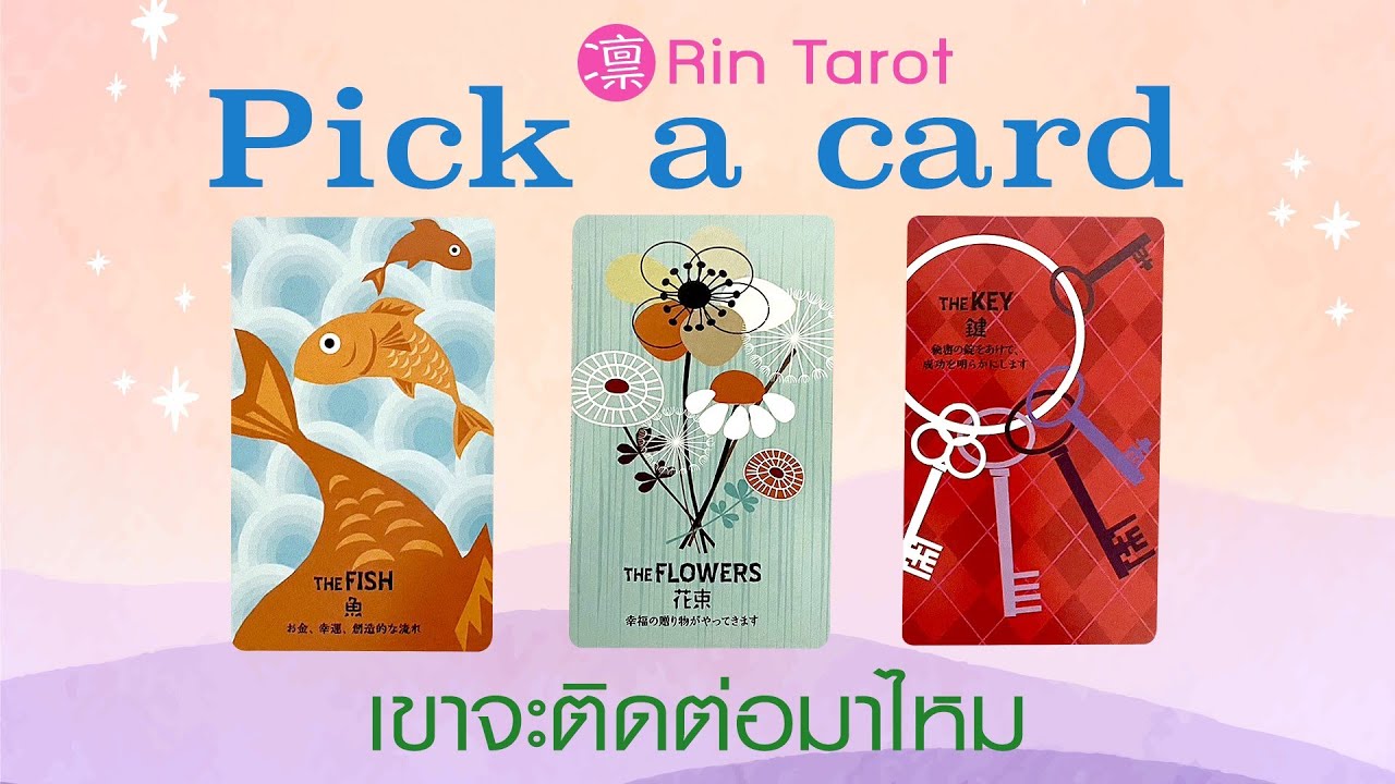 Pick a Card เขาจะติดต่อมาไหม ภายในไม่เกินหนึ่งเดือน เขาหายไปทำอะไรอยู่ เขารู้สึกอย่างไร
