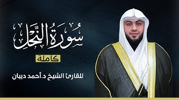 سورة النحل كاملة | بصوت القارئ الشيخ أحمد ديبان بجودة عالية 😴💕